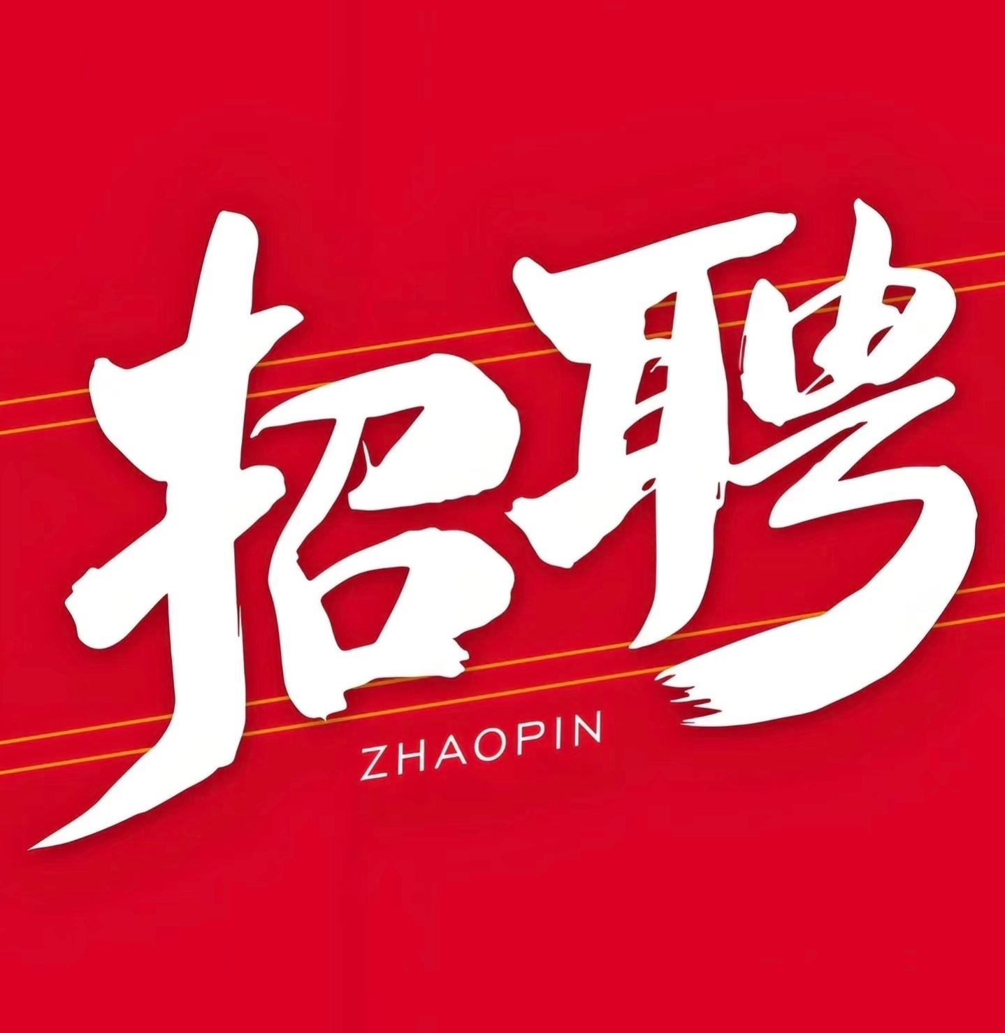 山钢集团开始招聘！